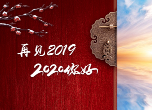 再見2019，你好2020 ——新的一年，堅守在，希望就在，幸福就在